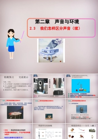 八年级物理上册 2.3 我们怎样区分声音(续)课件 粤教沪版 课件
