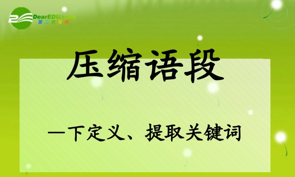 压缩语段(下定义、提取关键词) 课件