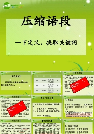 压缩语段(下定义、提取关键词) 课件