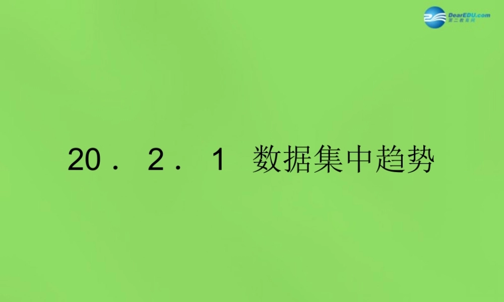 八年级数学下册(.1 数据集中趋势)课件2 (新版)沪科版 课件