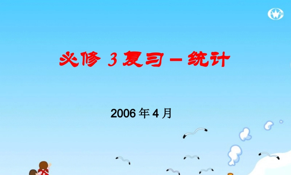 复习课件--必修3统计 必修3第二章统计