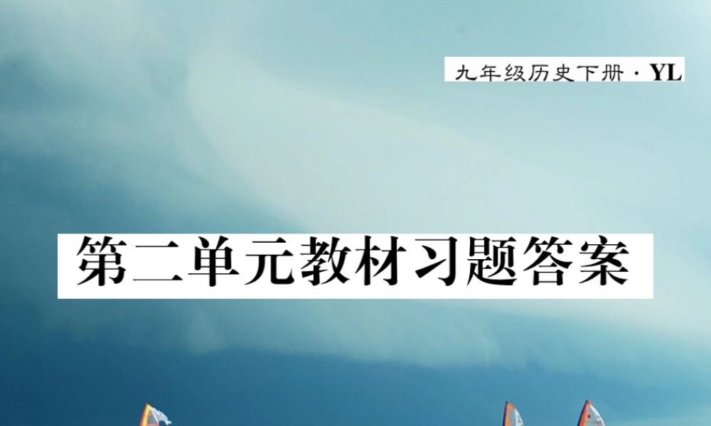 九年级历史下册 第二单元 凡尔赛—华盛顿体系下的东西方世界教材习题答案作业课件 岳麓版 课件