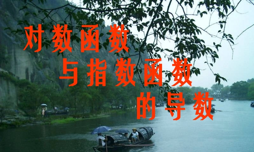 对数函数与指数函数的导数 高三数学导数复习课件五[整理五套]新人教版 高三数学导数复习课件五[整理五套]新人教版