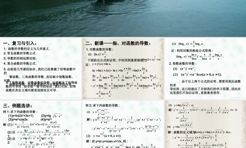 对数函数与指数函数的导数 高三数学导数复习课件五[整理五套]新人教版 高三数学导数复习课件五[整理五套]新人教版