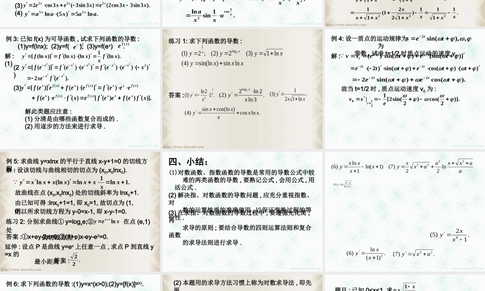 对数函数与指数函数的导数 高三数学导数复习课件五[整理五套]新人教版 高三数学导数复习课件五[整理五套]新人教版