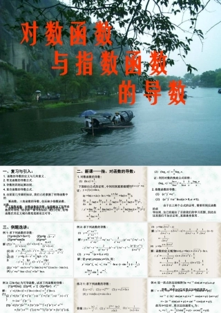 对数函数与指数函数的导数 高三数学导数复习课件五[整理五套]新人教版 高三数学导数复习课件五[整理五套]新人教版