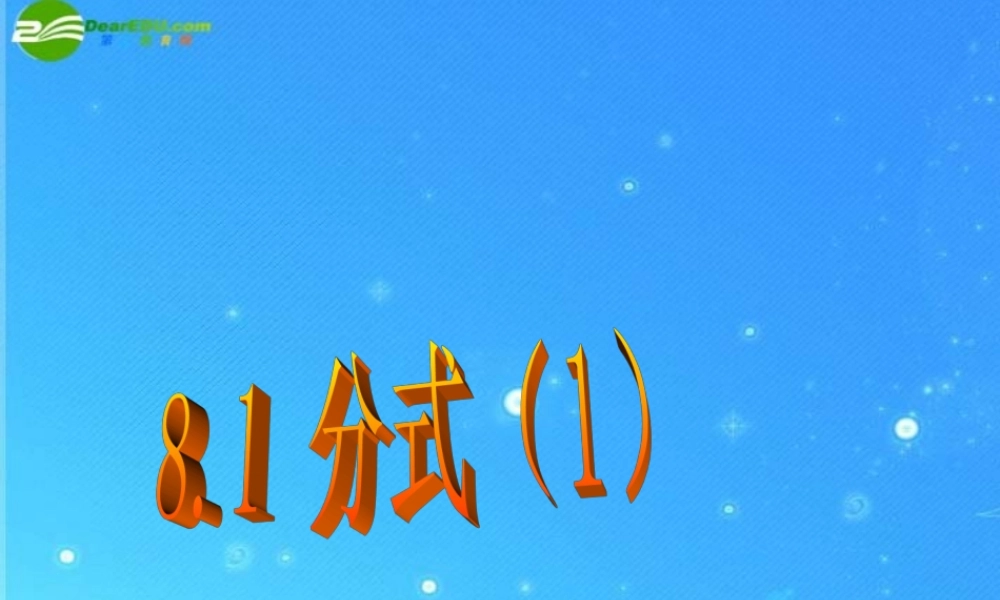 八年级数学下册 8-1分式 课件 苏科版 课件