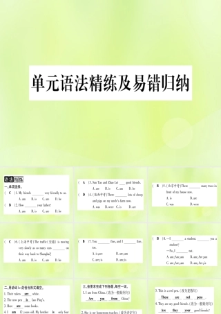 七年级英语上册 Unit 1 School and Friends语法精练及易错归纳课件 (新版)冀教版 课件