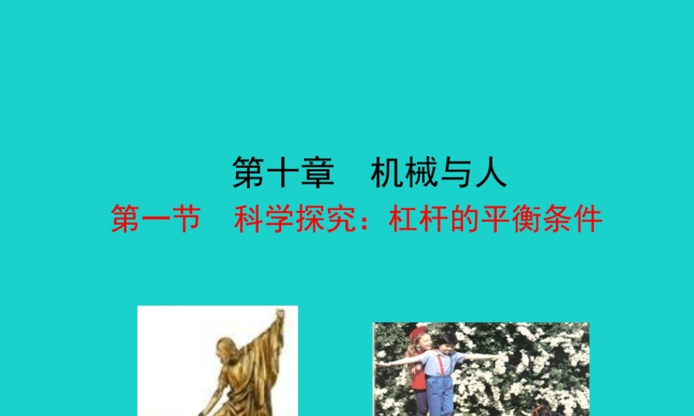 八年级物理全册 第十章 第一节 科学探究：杠杆的平衡条件课件 八年级物理全册 第十章 第一节 科学探究：杠杆的平衡条件课件+素材 (新版)沪科版 八年级物理全册 第十章 第一节 科学探究：杠杆的平衡条件课件+素材 (新版)沪科版