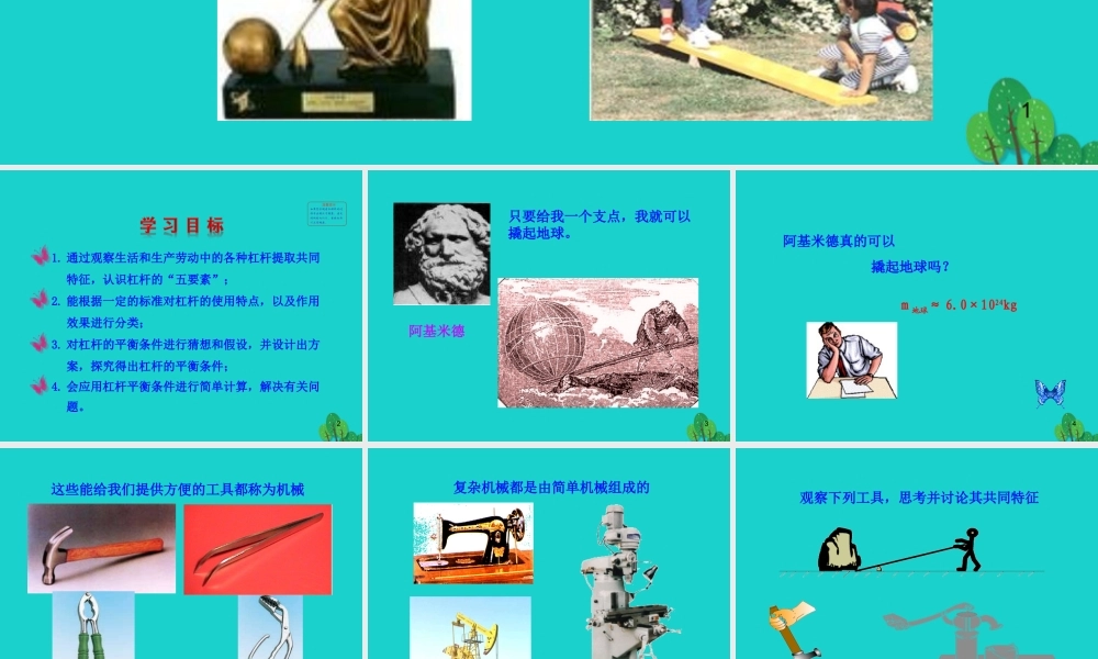 八年级物理全册 第十章 第一节 科学探究：杠杆的平衡条件课件 八年级物理全册 第十章 第一节 科学探究：杠杆的平衡条件课件+素材 (新版)沪科版 八年级物理全册 第十章 第一节 科学探究：杠杆的平衡条件课件+素材 (新版)沪科版