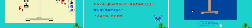 八年级物理全册 第十章 第一节 科学探究：杠杆的平衡条件课件 八年级物理全册 第十章 第一节 科学探究：杠杆的平衡条件课件+素材 (新版)沪科版 八年级物理全册 第十章 第一节 科学探究：杠杆的平衡条件课件+素材 (新版)沪科版