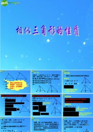 九年级数学上册 196相似三角形的性质 课件2 北京课改版 课件