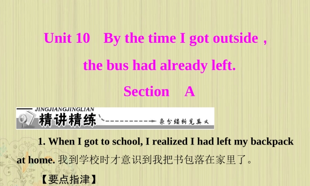 九年级英语上册 Unit10(By the time I got outside, the bus had already left)Section A课件 人教新目标版 课件