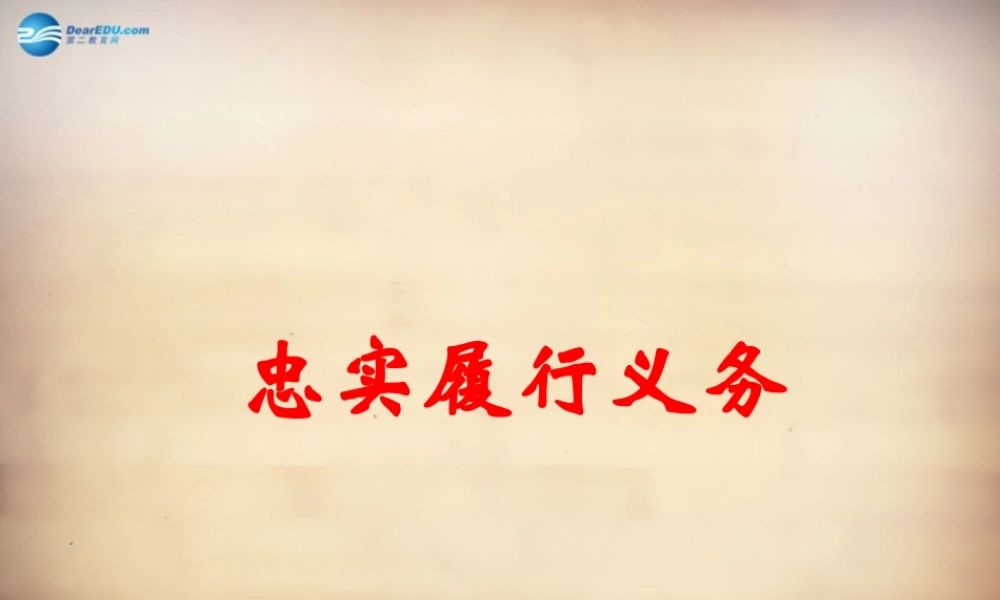 八年级政治下册 第2课 第2框 忠实履行义务课件 新人教版 课件