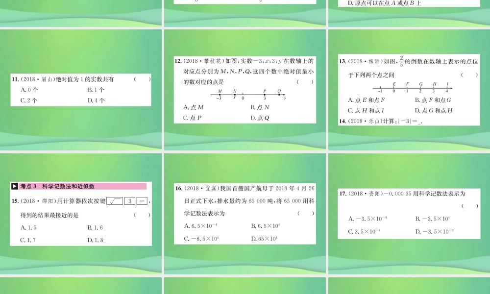 中考数学复习 第一单元 数与式 第1讲 第1课时 实数的相关概念课件