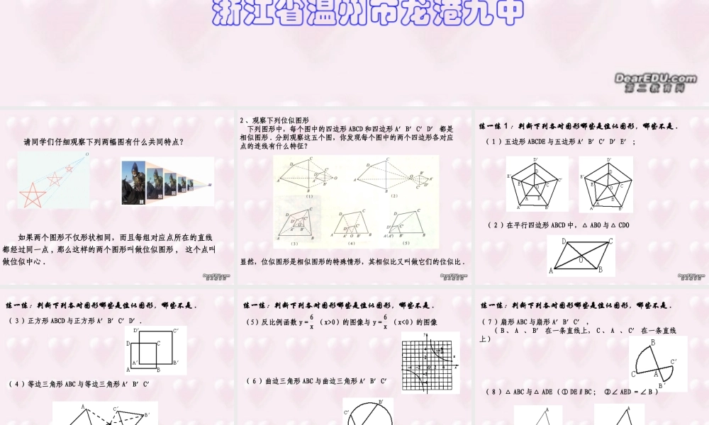 图形的位似浙江省温州市龙港九中九年级数学课件 浙教版 课件