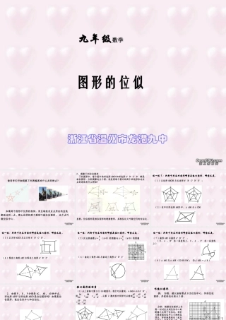 图形的位似浙江省温州市龙港九中九年级数学课件 浙教版 课件