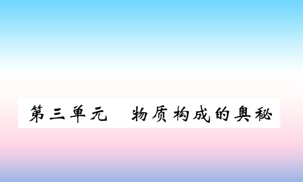 中考化学复习 第1编 教材知识梳理篇 第3单元 物质构成的奥秘(精练)课件