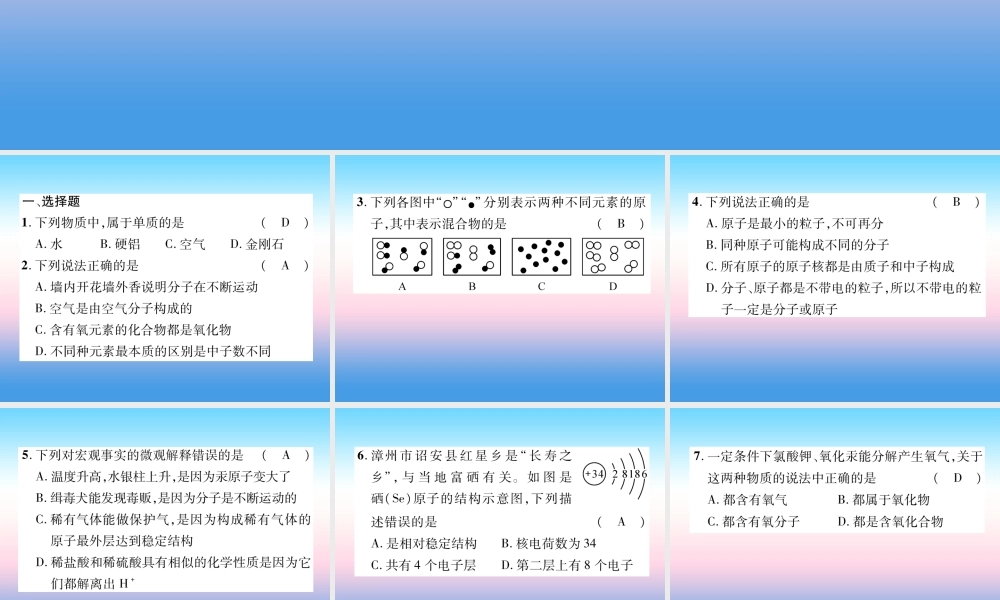 中考化学复习 第1编 教材知识梳理篇 第3单元 物质构成的奥秘(精练)课件