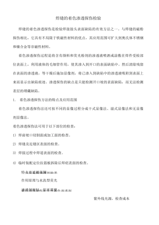 焊缝的着色渗透探伤检验 