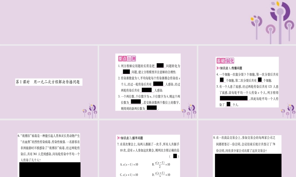 九年级数学上册 第二十一章 一元二次方程 213 实际问题与一元二次方程 第1课时 用二元一次方程解决传播问题作业课件 (新版)新人教版 课件
