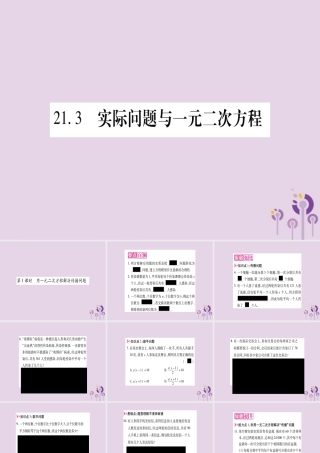 九年级数学上册 第二十一章 一元二次方程 213 实际问题与一元二次方程 第1课时 用二元一次方程解决传播问题作业课件 (新版)新人教版 课件