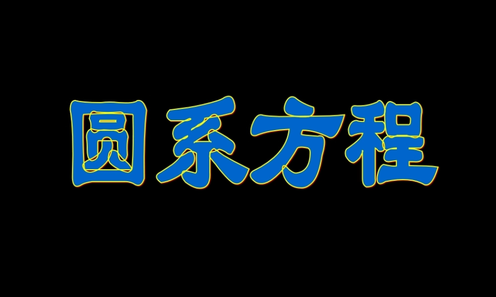 圆系方程 高三数学复习圆系方程及教案 高三数学复习圆系方程及教案