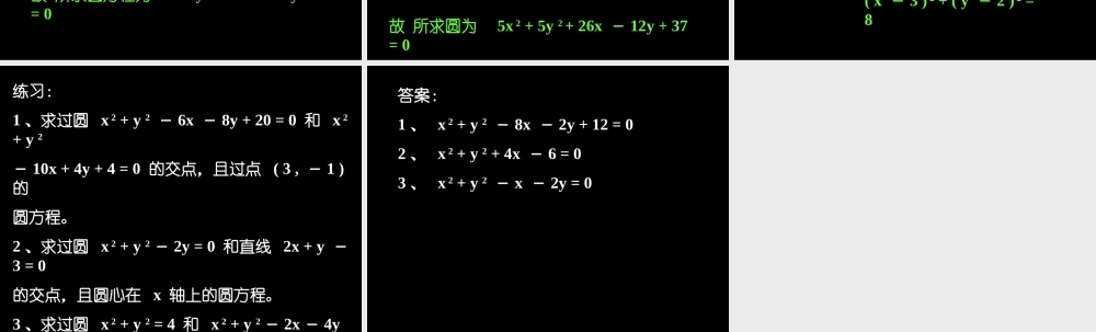 圆系方程 高三数学复习圆系方程及教案 高三数学复习圆系方程及教案
