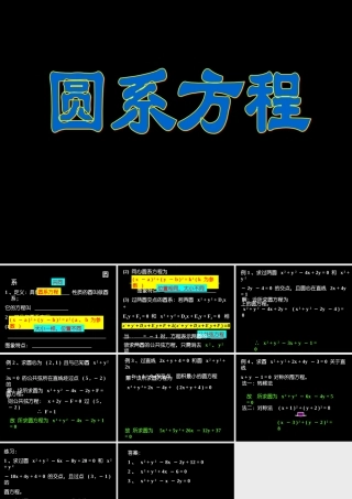 圆系方程 高三数学复习圆系方程及教案 高三数学复习圆系方程及教案