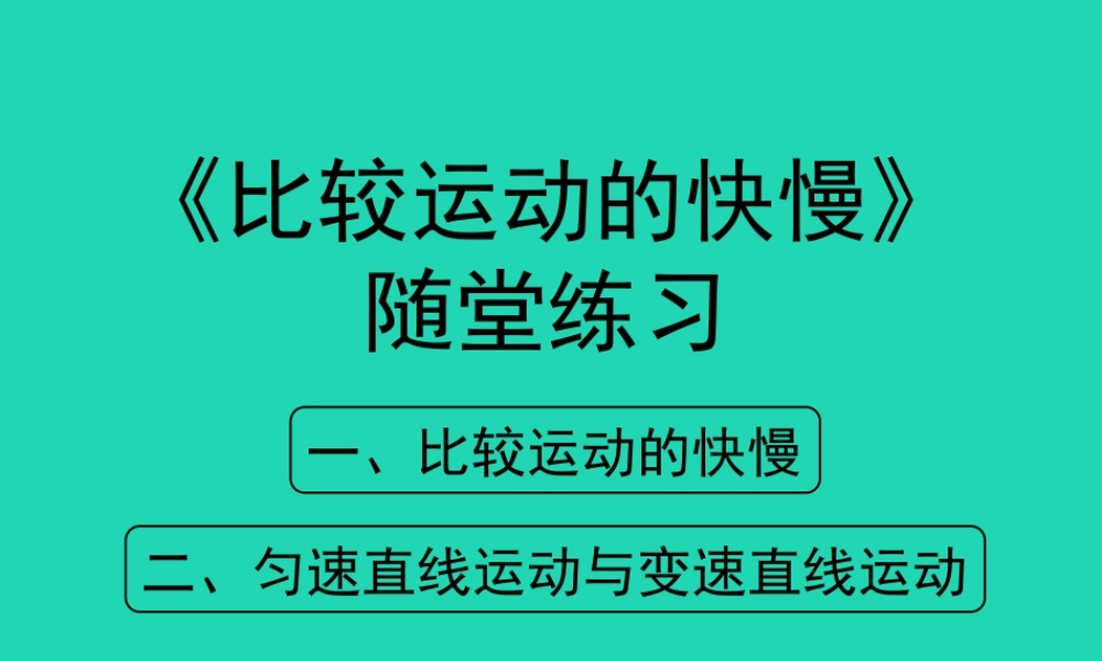 八年级物理上册 1.3(比较运动的快慢)随堂练习课件 北京课改版 课件
