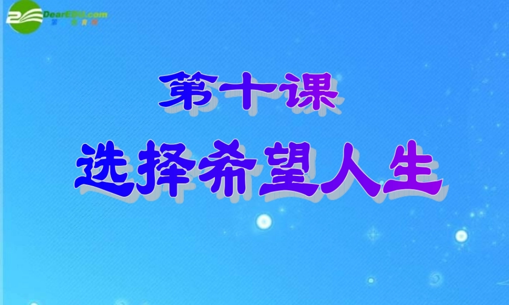 九年级政治 第十课(正确对待理想与现实)课件 人教新课标版 课件