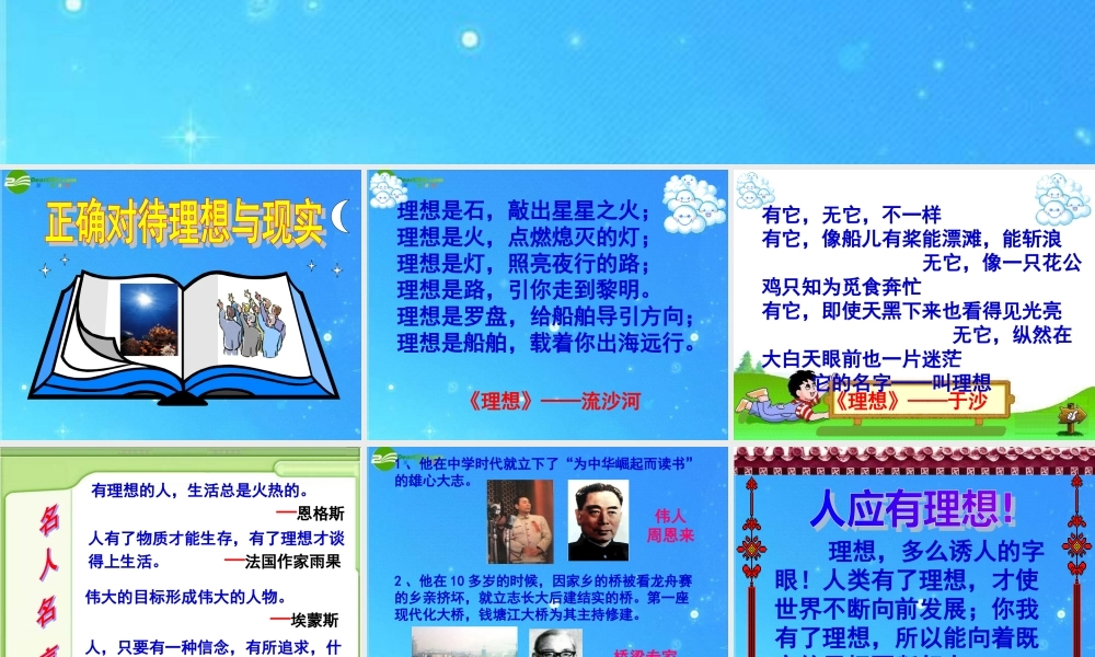 九年级政治 第十课(正确对待理想与现实)课件 人教新课标版 课件