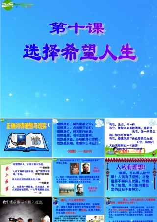 九年级政治 第十课(正确对待理想与现实)课件 人教新课标版 课件