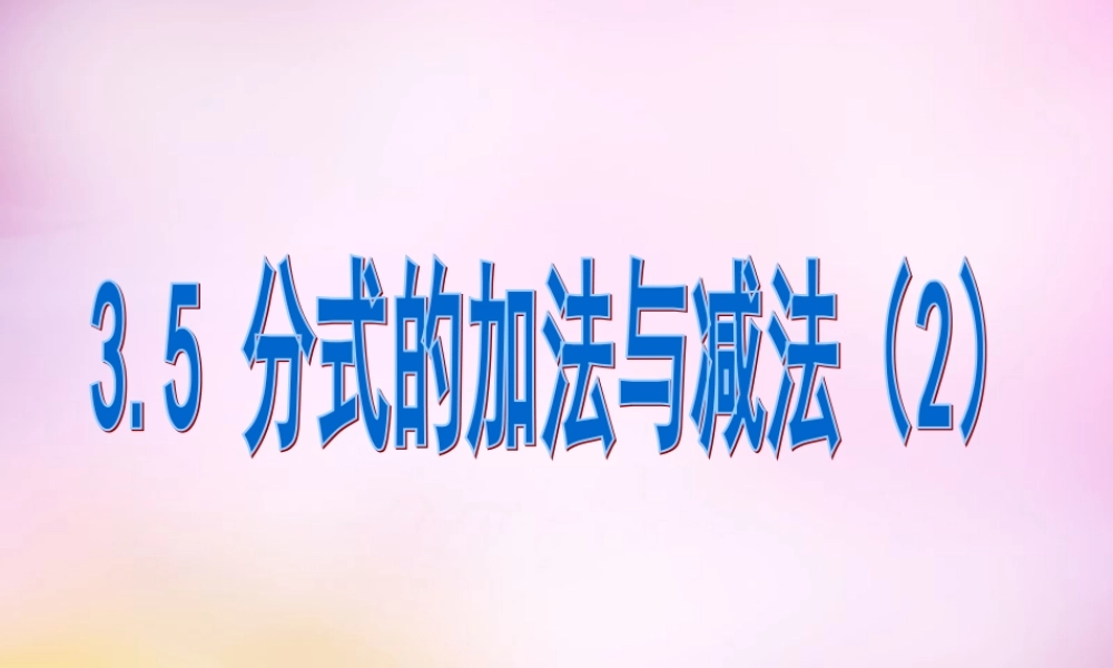 八年级数学上册 3.5 分式的加法与减法课件2 (新版)青岛版 课件