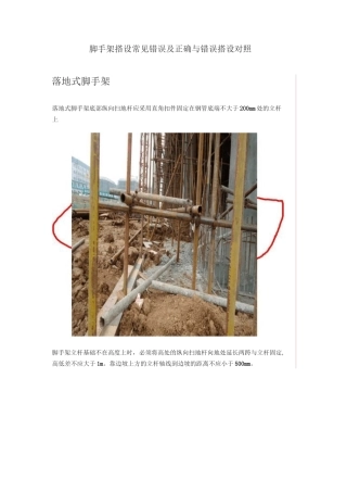 脚手架搭设常见错误及正确与错误搭设对照