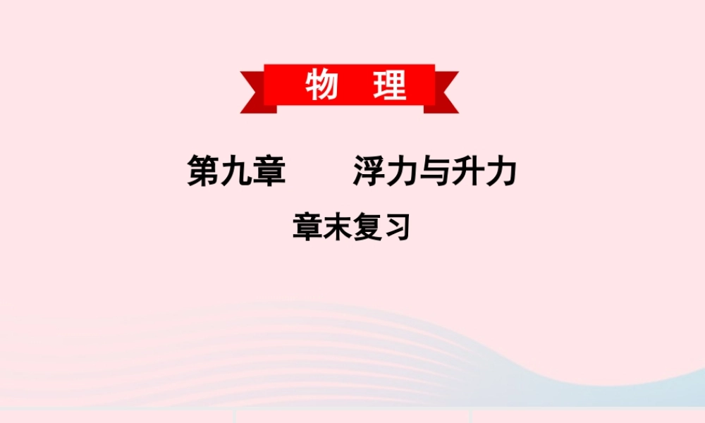 八年级物理下册 第九章 浮力与升力章末复习课件 (新版)粤教沪版 课件