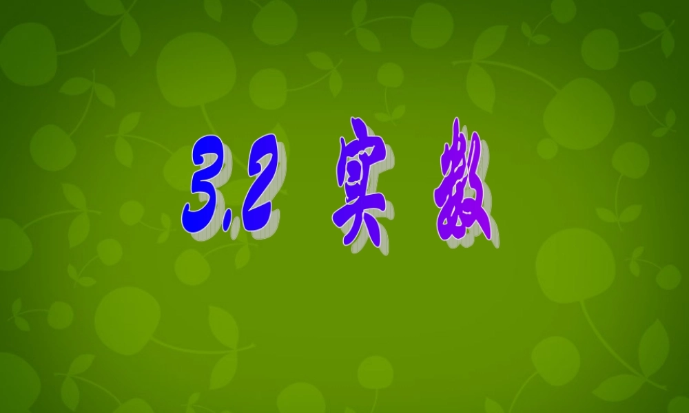 中学七年级数学上册 3.2 实数课件 (新版)浙教版 课件