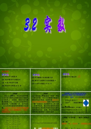 中学七年级数学上册 3.2 实数课件 (新版)浙教版 课件