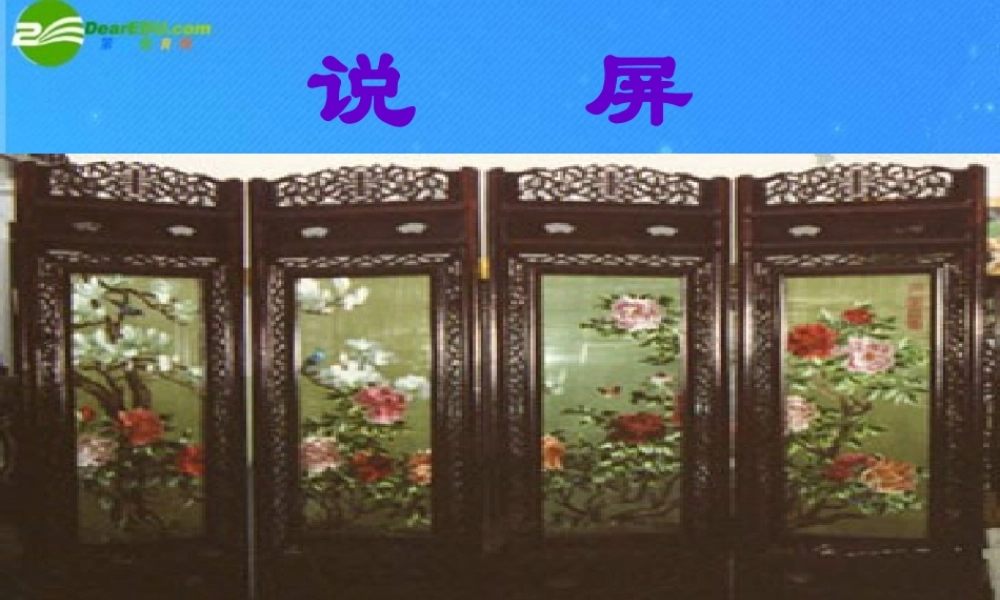 八年级语文上册 (说屏)优秀教学课件 人教新课标版 课件