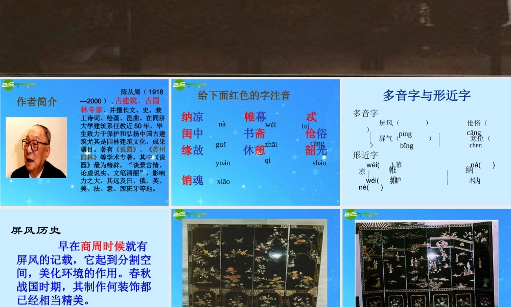 八年级语文上册 (说屏)优秀教学课件 人教新课标版 课件