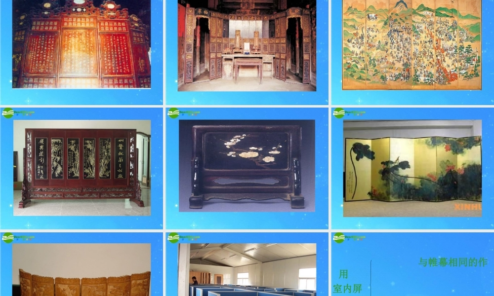 八年级语文上册 (说屏)优秀教学课件 人教新课标版 课件