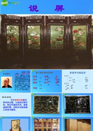 八年级语文上册 (说屏)优秀教学课件 人教新课标版 课件