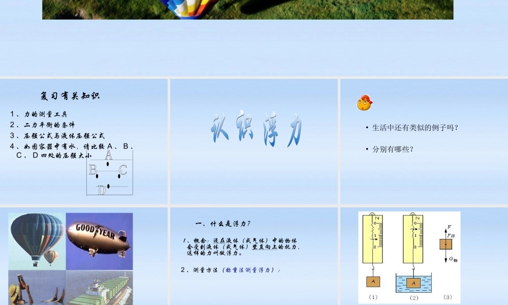 八年级物理下册 9.1认识浮力课件 粤教沪版 课件