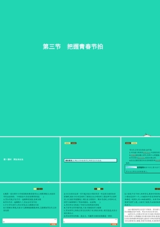 八年级政治上册 第一单元 让青春充满活力 第三节 把握青春节拍 第1框 男生和女生课件 湘教版 课件
