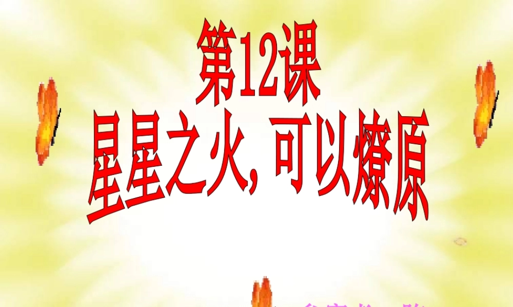 四川省宜宾地区八年级历史星星之火,可以燎原课件 新课标 人教版 课件