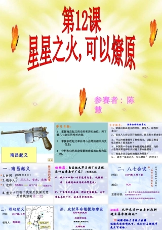 四川省宜宾地区八年级历史星星之火,可以燎原课件 新课标 人教版 课件