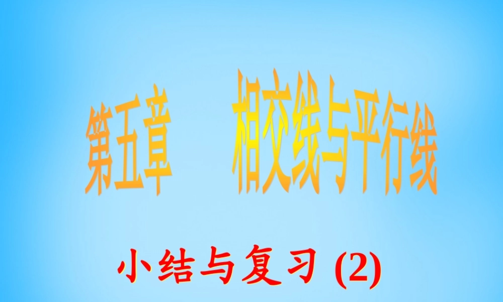 中学七年级数学下册 第五章 相交线与平行线小结与复习课件2 新人教版 课件