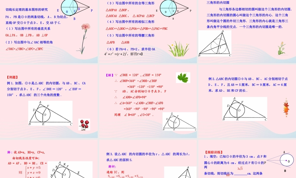 九年级数学下册 第28章圆282与圆有关的位置关系 3 切线(第2课时)课件 华东师大版 课件
