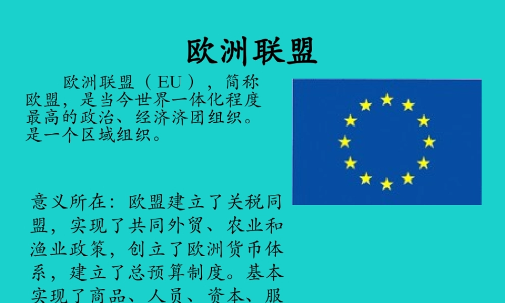 八年级地理下册 第6章 第三节 欧洲西部 欧盟的成立及作用课件 中图版 课件