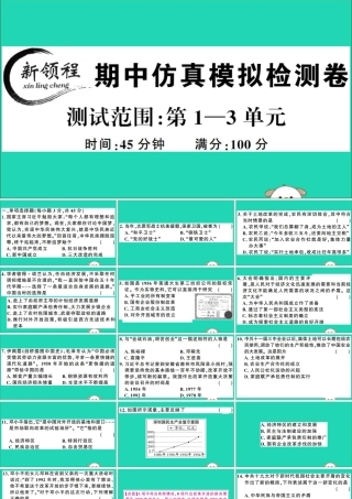 春八年级历史下册 期中仿真模拟检测卷习题课件 新人教版 课件